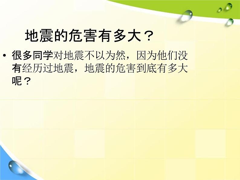 通用版主题班会《防地震安全教育》精品教学课件PPT优秀课件6第6页