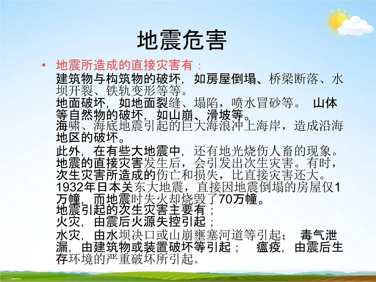 通用版主题班会《防地震安全教育》精品教学课件PPT优秀课件6第7页
