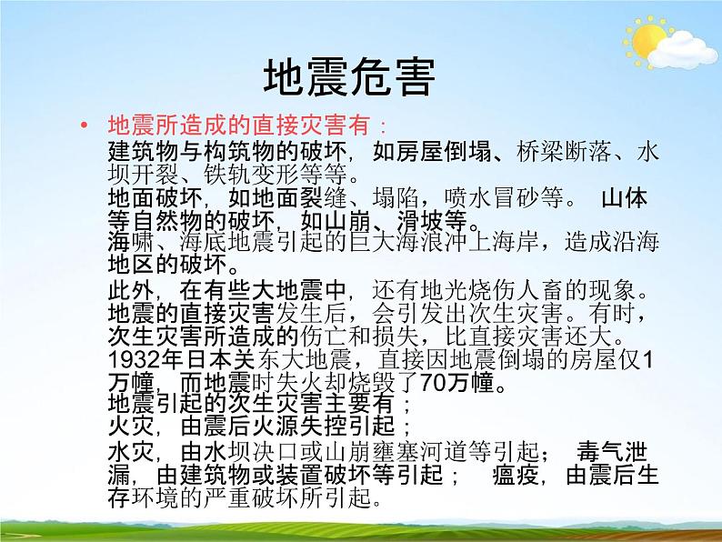 通用版主题班会《防地震安全教育》精品教学课件PPT优秀课件6第7页