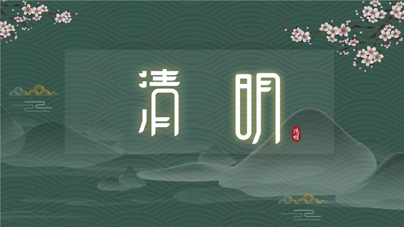 清明主题班会01