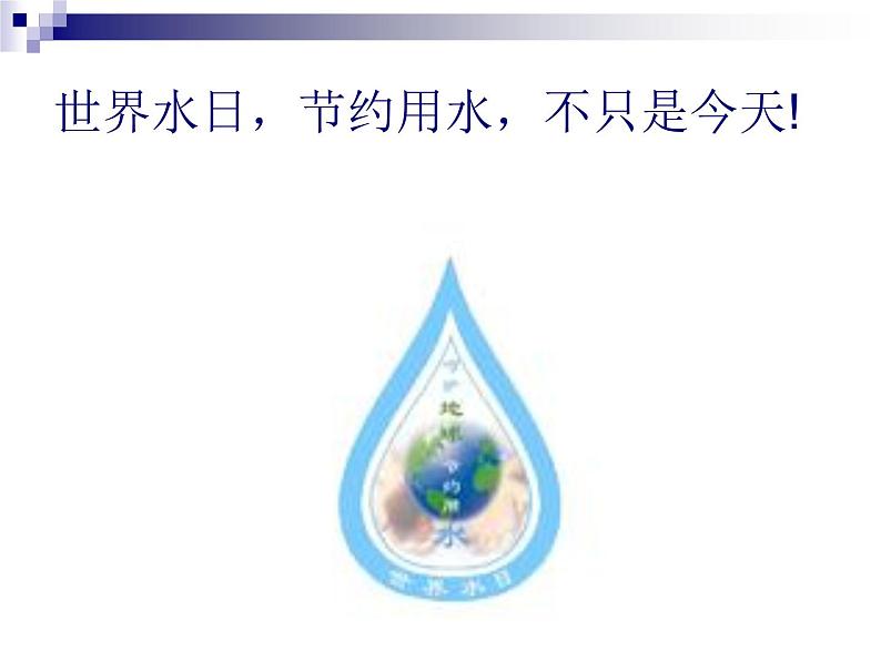 3月22日世界水日（主题班会）第2页