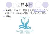 3月22日世界水日（主题班会）