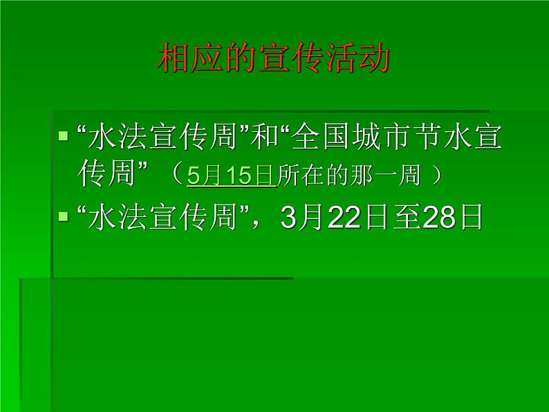 3月22日世界水日（主题班会）第8页