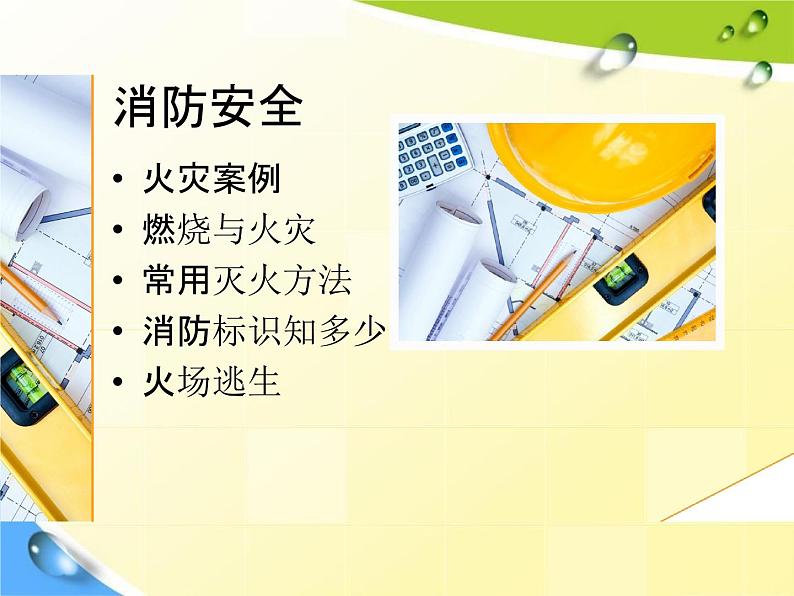 通用版主题班会《消防安全教育》精品教学课件PPT优秀课件304