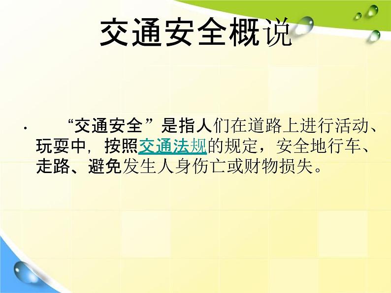 通用版主题班会《交通安全教育》精品教学课件PPT优秀课件2第3页