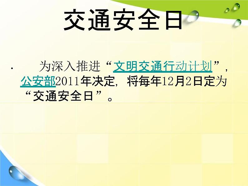 通用版主题班会《交通安全教育》精品教学课件PPT优秀课件2第4页