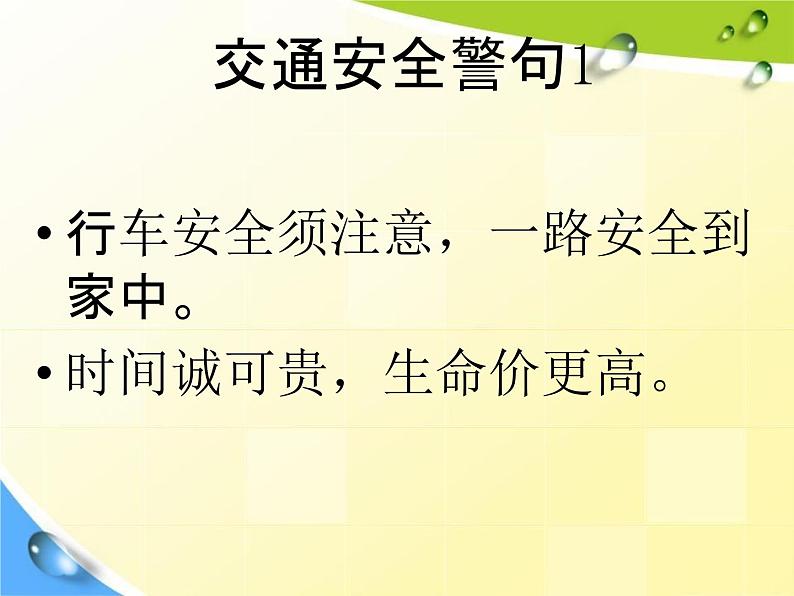 通用版主题班会《交通安全教育》精品教学课件PPT优秀课件2第6页