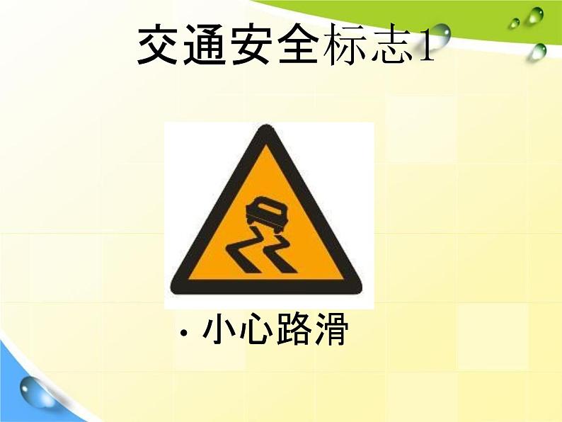 通用版主题班会《交通安全教育》精品教学课件PPT优秀课件2第8页