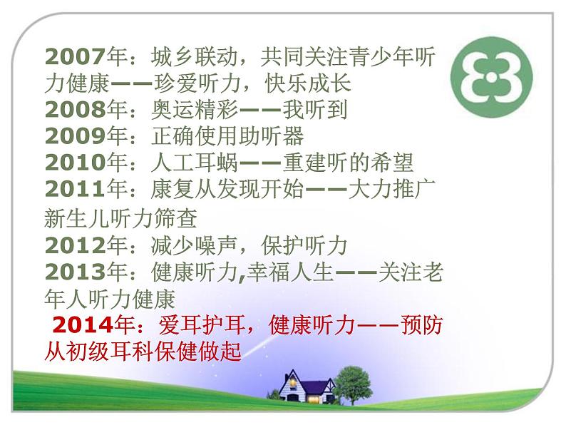 2014年爱耳日宣传 课件06