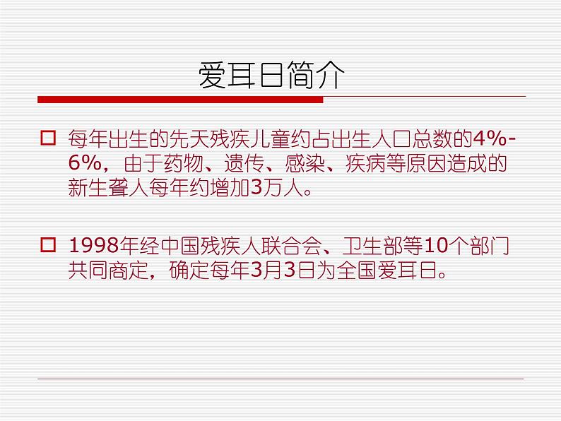 爱耳日讲座 课件第2页