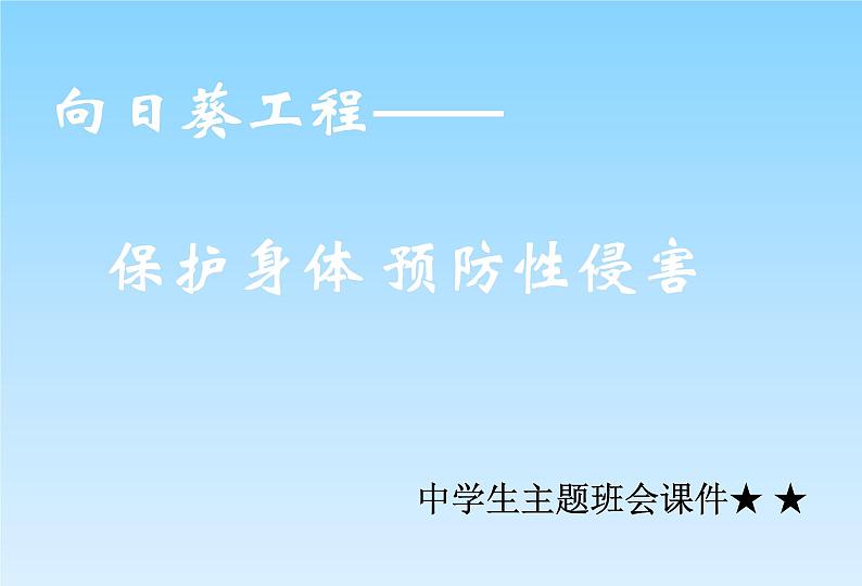 《保护身体，预防性侵》主题班会课件第1页