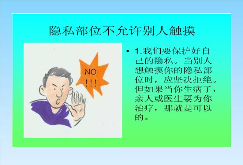 《保护身体，预防性侵》主题班会课件第5页