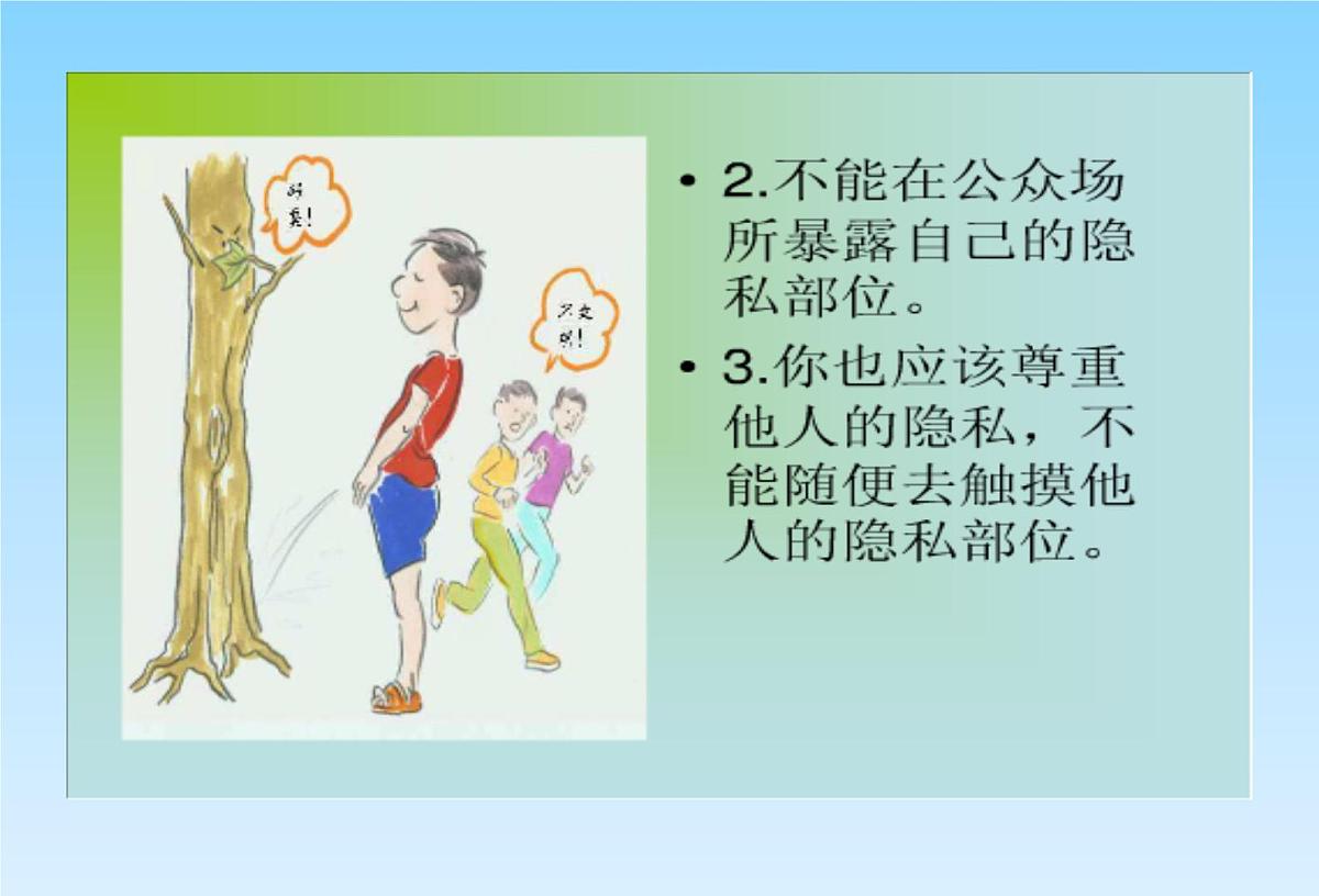 《保护身体，预防性侵》主题班会课件第7页