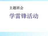 学雷锋活动主题班会_PPT课件