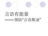 预防“言语欺凌”——中学主题班会活动课件