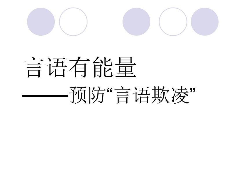 预防“言语欺凌”——中学主题班会活动课件第3页