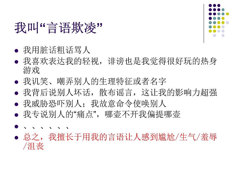 预防“言语欺凌”——中学主题班会活动课件第6页