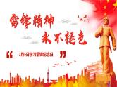 学雷锋纪念日主题班会