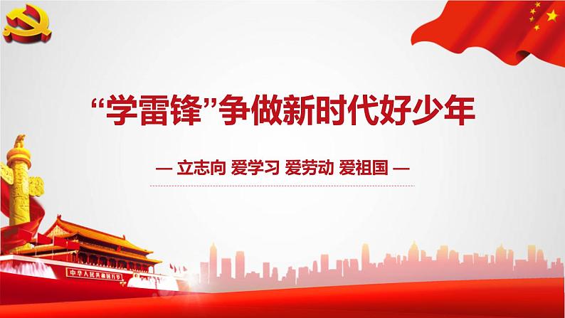 争做新时代好少年 课件01