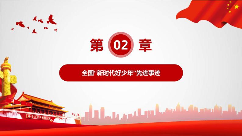 争做新时代好少年 课件07