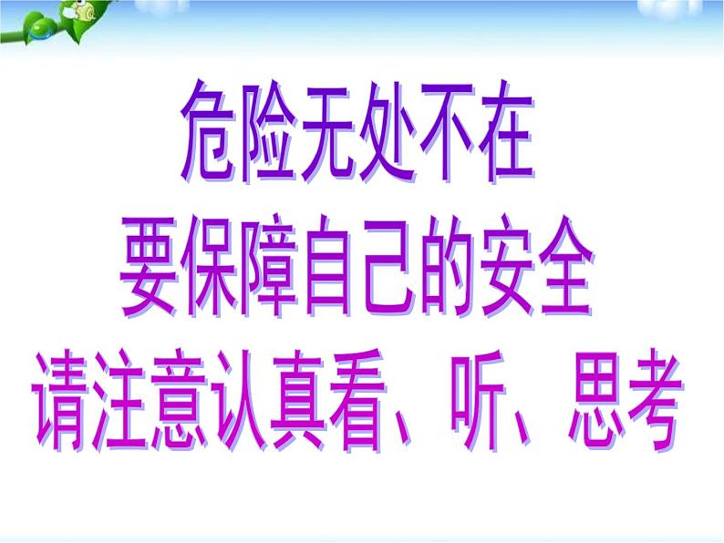 珍爱生命远离危险——暑假安全教育主题班会课件02