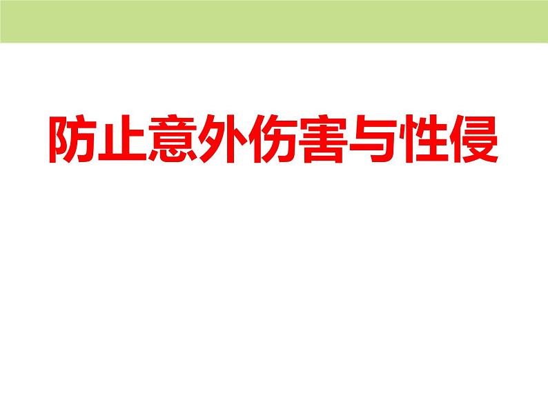 防止意外伤害与性侵主题班会 课件01