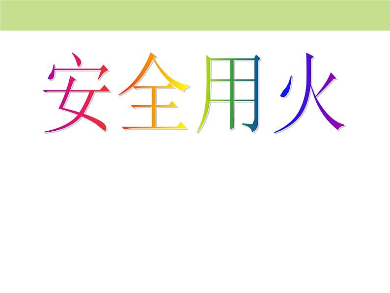 防止意外伤害与性侵主题班会 课件08