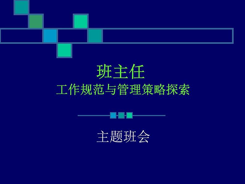 班主任工作规范与管理策略主题班会课件第1页