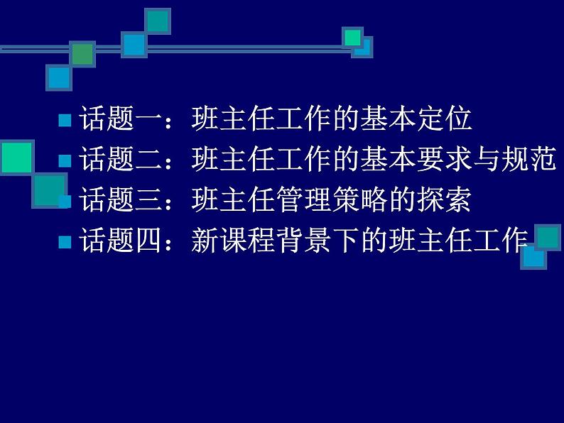 班主任工作规范与管理策略主题班会课件第3页