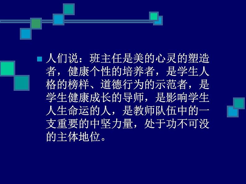 班主任工作规范与管理策略主题班会课件06