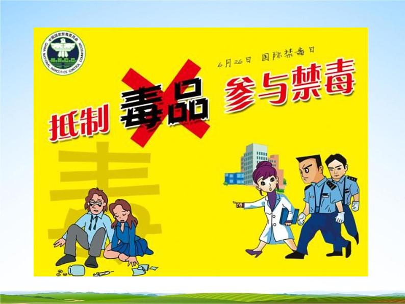 通用版主题班会《国际禁毒日》精品教学课件PPT优秀课件302