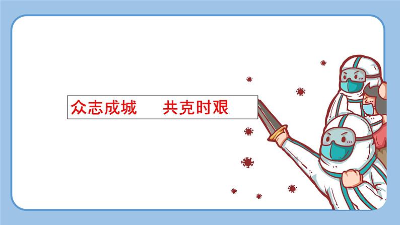 《新冠疫情的50个瞬间》主题演讲课件第1页