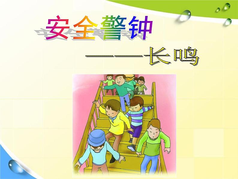 通用版主题班会《校园安全教育》精品教学课件PPT优秀课件602