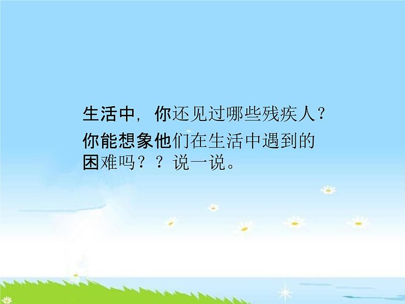 通用版主题班会《助残日：关爱残疾人，扶残助残》精品教学课件PPT优秀课件08