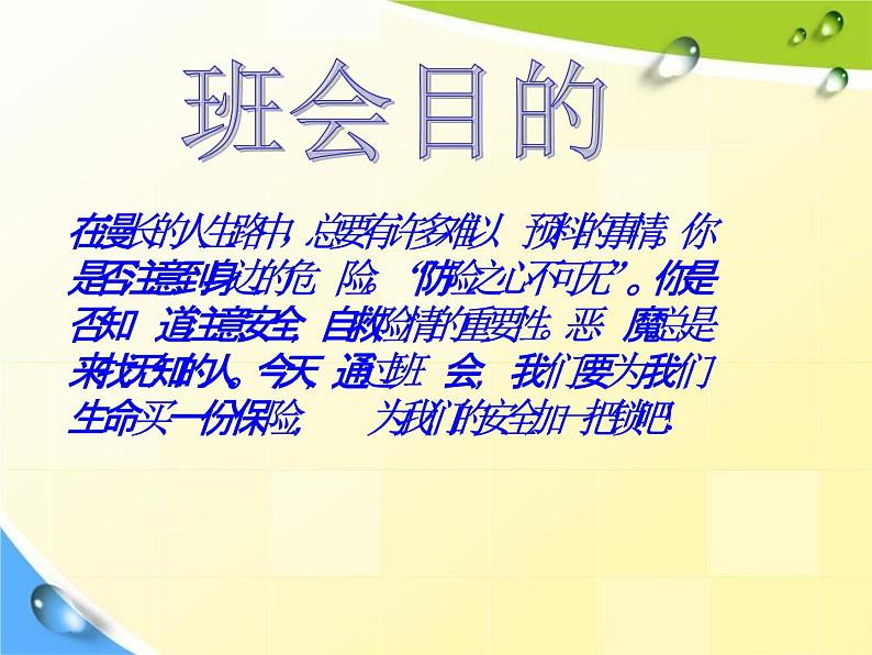 通用版主题班会《校园安全教育》精品教学课件PPT优秀课件5第2页