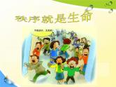 通用版主题班会《校园安全教育》精品教学课件PPT优秀课件5