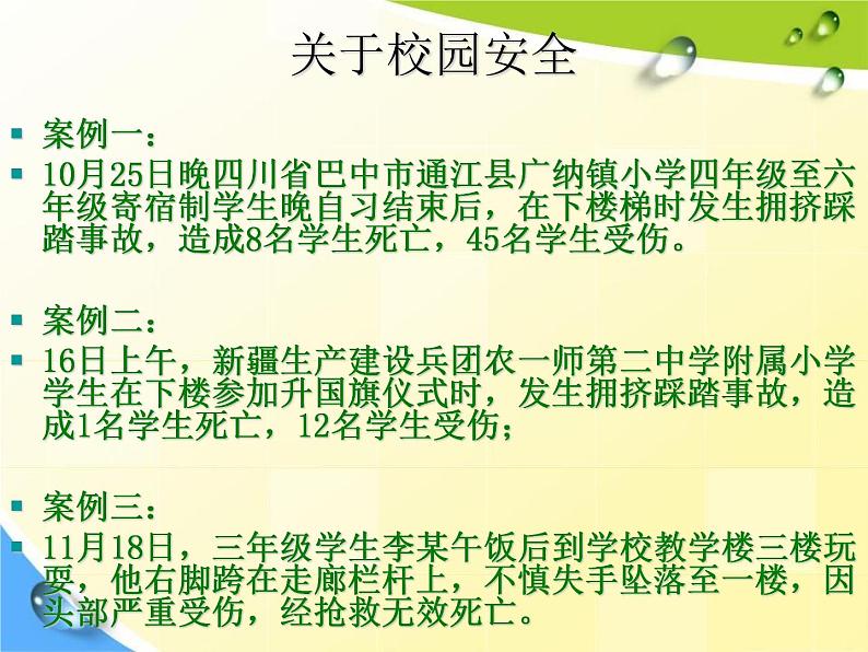 通用版主题班会《校园安全教育》精品教学课件PPT优秀课件5第4页