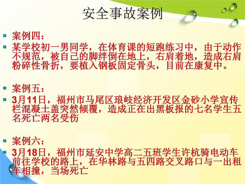 通用版主题班会《校园安全教育》精品教学课件PPT优秀课件5第5页