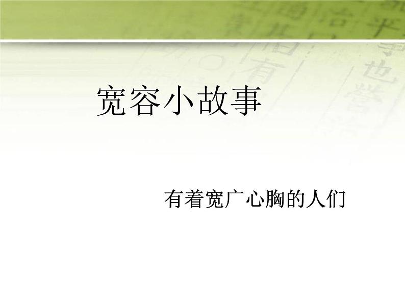 《学会宽容-快乐生活》主题班会 课件03