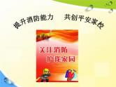通用版主题班会《消防安全教育》精品教学课件PPT优秀课件2