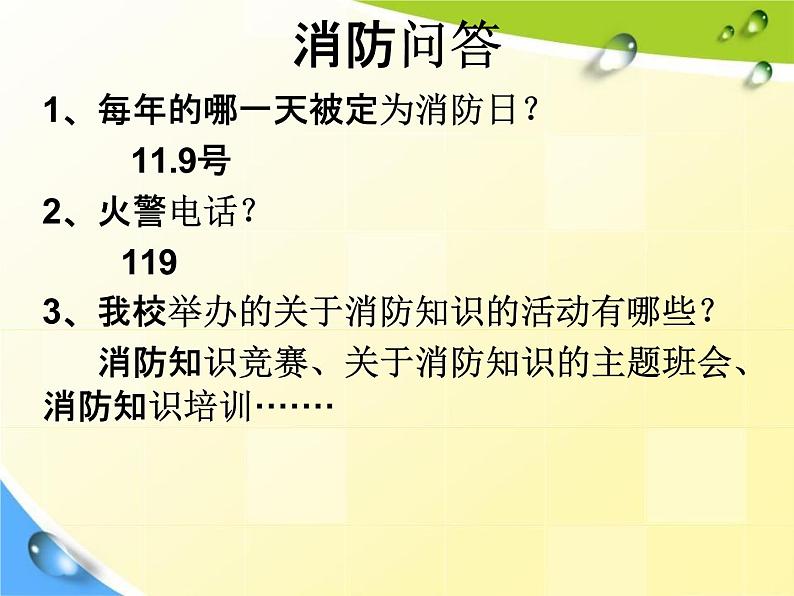 通用版主题班会《消防安全教育》精品教学课件PPT优秀课件203