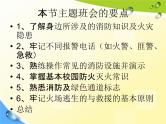 通用版主题班会《消防安全教育》精品教学课件PPT优秀课件2