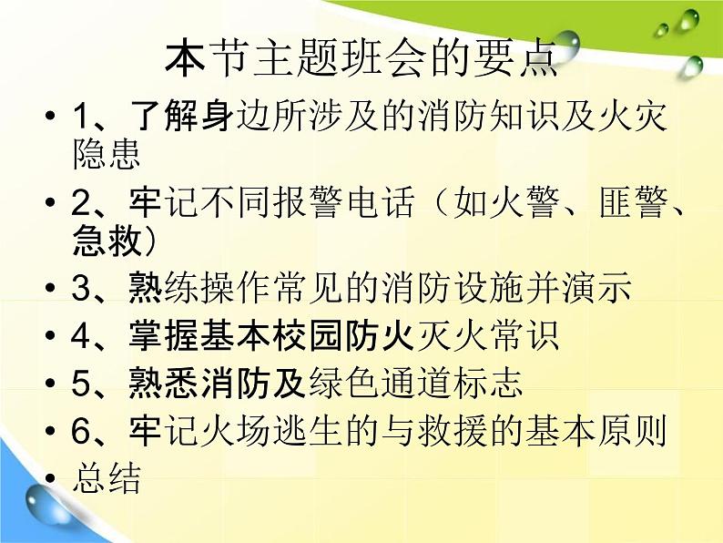 通用版主题班会《消防安全教育》精品教学课件PPT优秀课件204