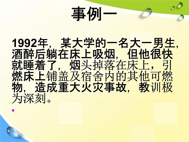 通用版主题班会《消防安全教育》精品教学课件PPT优秀课件205