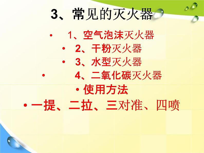 通用版主题班会《消防安全教育》精品教学课件PPT优秀课件208