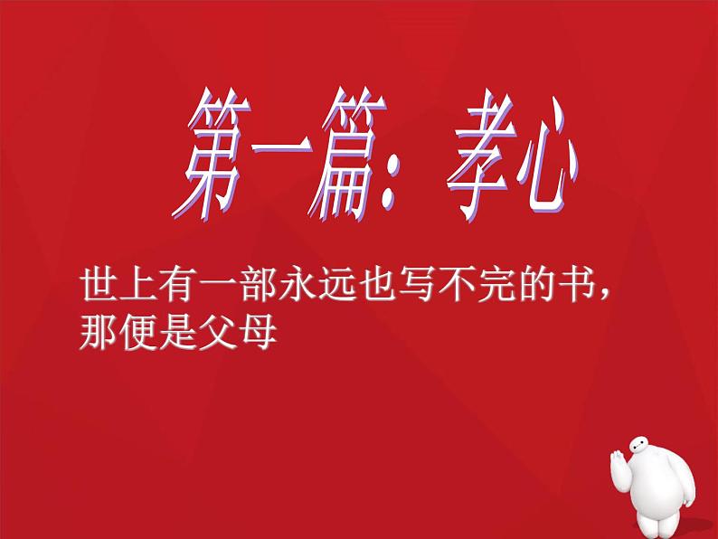 “三心“(孝心、爱心、关心)主题班会课件02