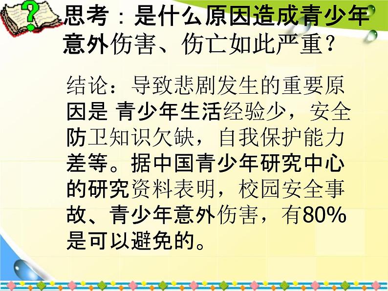 通用版主题班会《校园安全教育》精品教学课件PPT优秀课件第7页