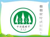 植树节主题班会PPT (1) 课件