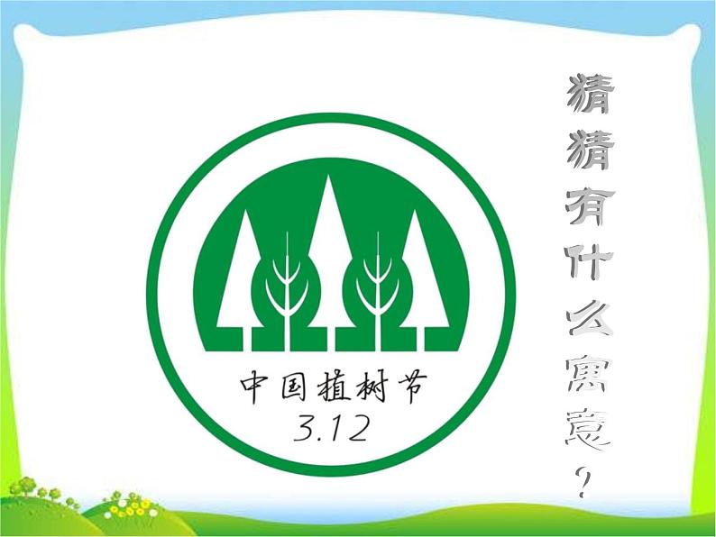 植树节主题班会PPT (1) 课件第3页