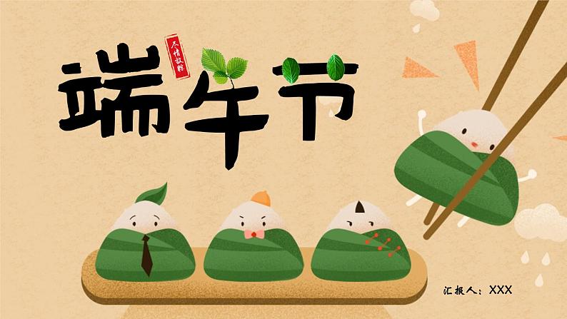 通用版 精美端午节主题班会 课件(25张PPT)01